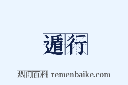 遁行是什么意思的图片